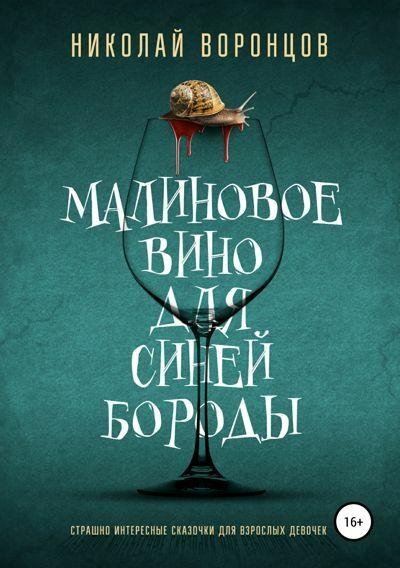 Воронцов Малиновое вино для Синей Бороды (2019) [FB2]