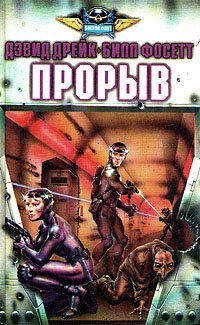 Дрейк Дэвид. "Прорыв"