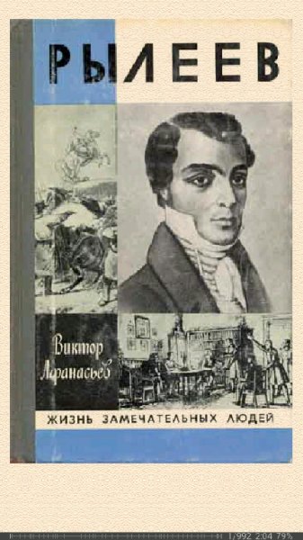 Виктор Афанасьев. Рылеев