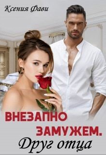 Фави Ксения Внезапно замужем. Друг отца (2024)