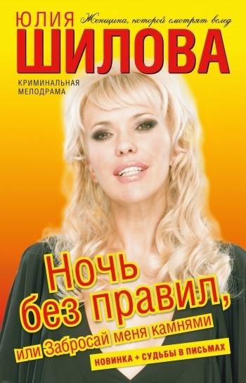 Ночь без правил или Забросай меня камням