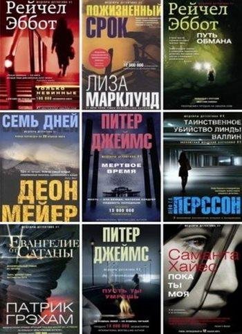 Шедевры детектива 1 (44 книги) 2013-2016 [FB2