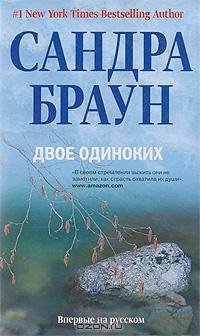 Сандра Браун - Двое одиноких rtf