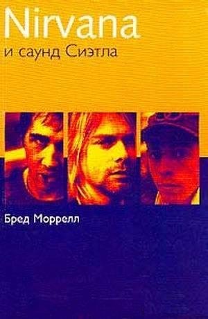 Morrell B Nirvana i saund Siyetla Putevo