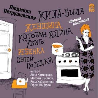 Людмила Петрушевская. Жила-была женщина