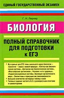 Biologiya spravochnik dlya EGE