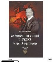 А.Васильченко-Сумрачный гений III рейха