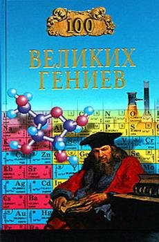 Великих Гениев