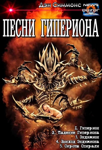 Симмонс Дэн. Песни Гипериона 1-5