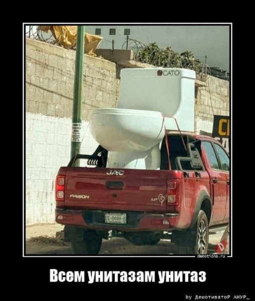 Всем унитазам унитаз