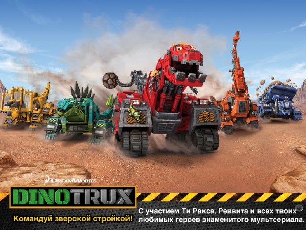 DINOTRUX v.20160720153355