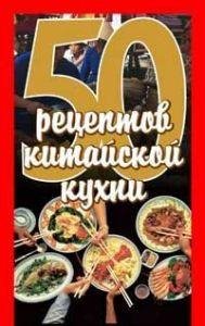 Елена Рзаева-50 рецептов китайской кухни