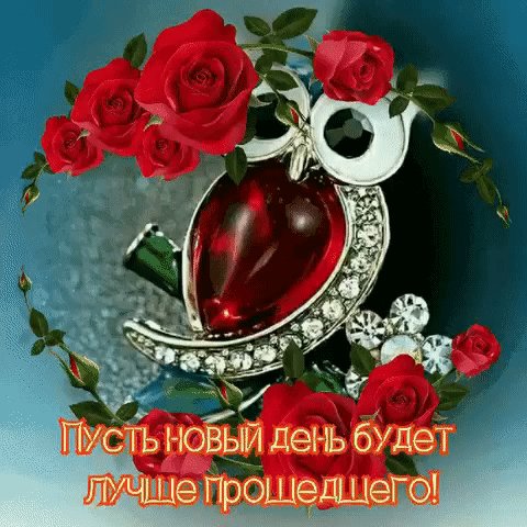 Анимированная открытка пусть новый день
