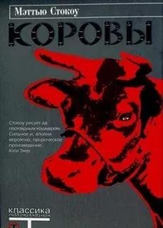 Стокоу Мэттью. Коровы