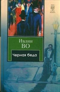 Чёрная беда - Ивлин Во