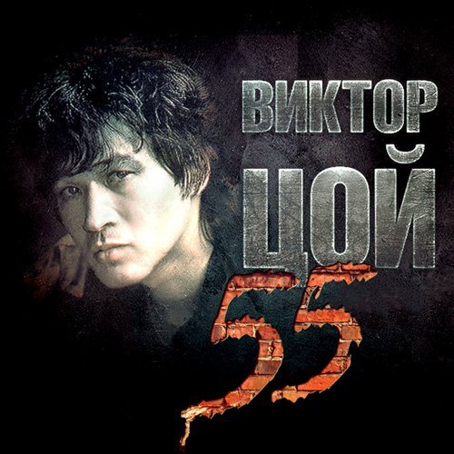 ВИКТОР ЦОЙ - Апрель