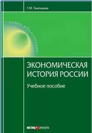 Экономическая история России: учебное пособие