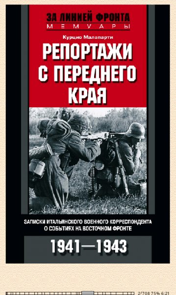 К.Малапарти. Репортажи с переднего края