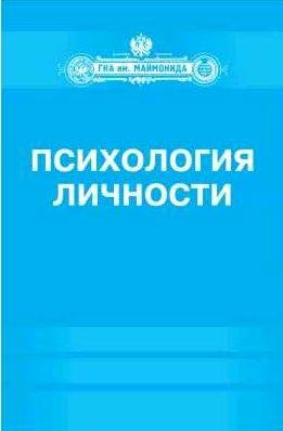 Психология личности