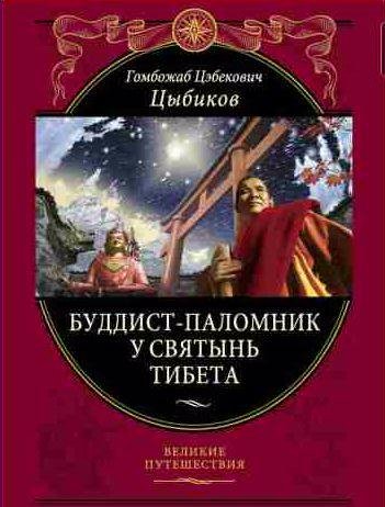 Буддист-паломник у святынь Тибета