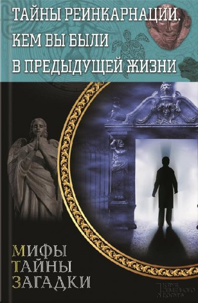 Тайны реинкарнации