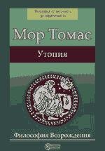 Мор Томас Утопия 56841