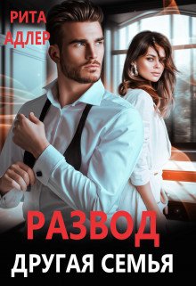 Рита Адлер Развод Другая Семья fb2