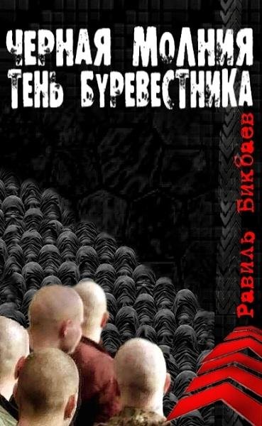 Р.Бикбаев-Черные молнии. Тень буревесник