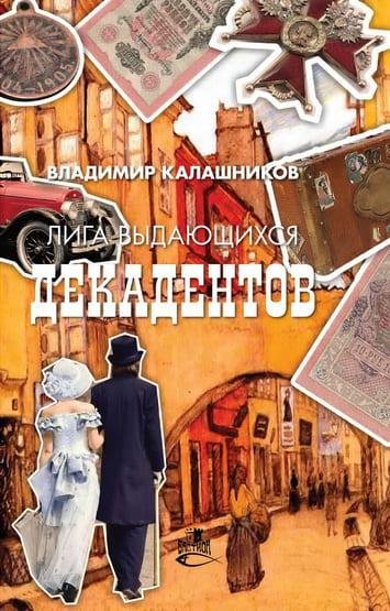 Владимир Калашников. Лига выдающихся декадентов
