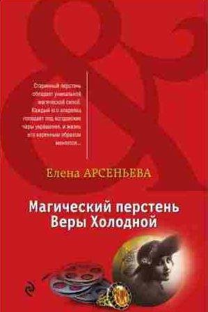 Е. Арсеньева Магический перстень Веры Холодной