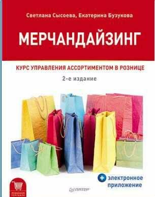 Мерчандайзинг. Курс управления ассортиментом