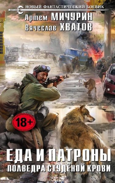 Еда и патроны 4 Полведра студёной крови