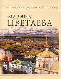 М. Цветаева - Собрание стихотворений