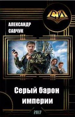 Александр Савчук Серый барон империи