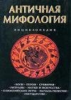 Античная Мифология. Энциклопедия