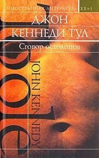 Джон Кеннеди Тул - Сговор остолопов