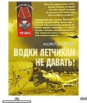 А.Загорцев-Водки летчикам не давать 1399