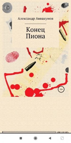 Александр Аввакумов. Конец Пиона
