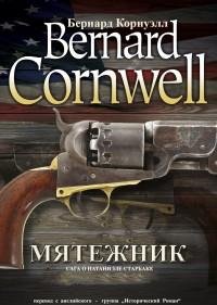 Бернард Корнуэлл - Мятежник.ЛП