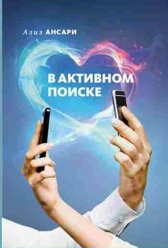 В активном поиске