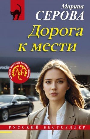 Серова Марина Дорога к мести (2025)