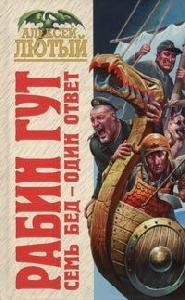 2.А.Лютый - Семь бед один ответ