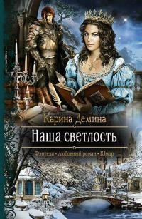 К.Демина - Наша Светлость