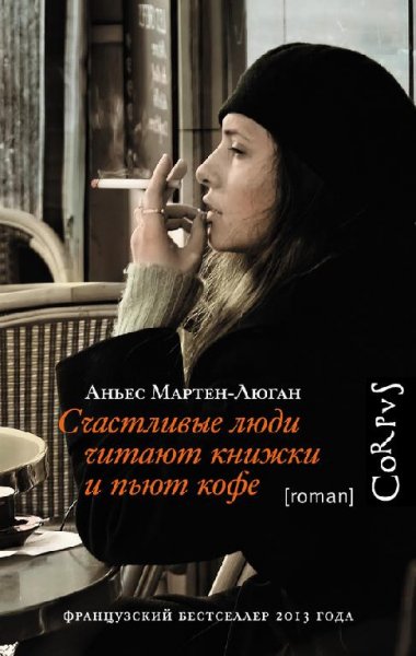 Счастливые люди читают книжки и пьют коф