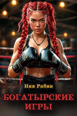 Рабин Ния Богатырские игры (2025)
