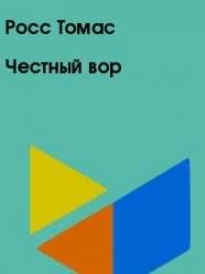 Росс Томас-Честный вор