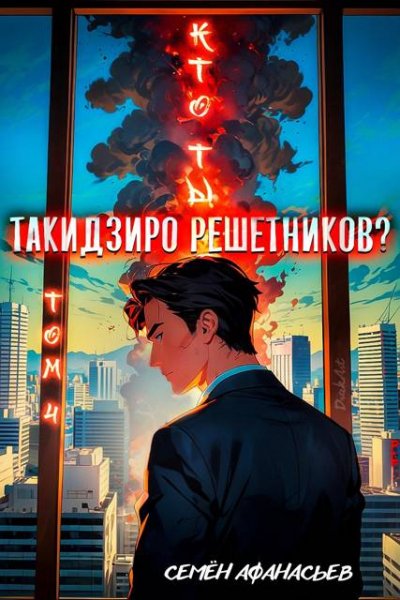 Семен Афанасьев Кто ты, Такидзиро Решетников? Том 10