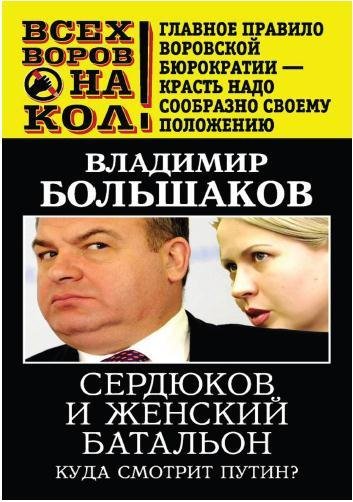 В.Большаков-Сердюков и женский батальон