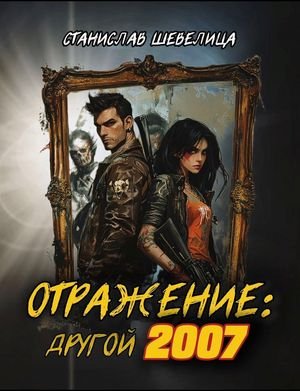 Станислав Шевелица Отражение: другой 2007