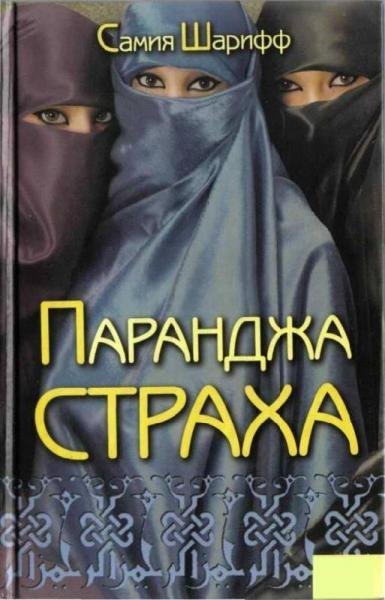 Самия Шарифф-Паранджа страха